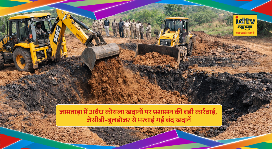 Administration using JCB and bulldozers to close illegal coal mines in Jamtara