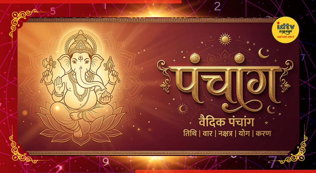 🌞 ll~ वैदिक पंचांग ~ll 🌞