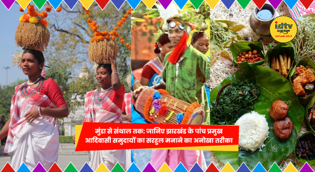 झारखंड में सरहुल पर्व के दौरान आदिवासी समुदाय पारंपरिक वेशभूषा में नृत्य और पूजा करते हुए