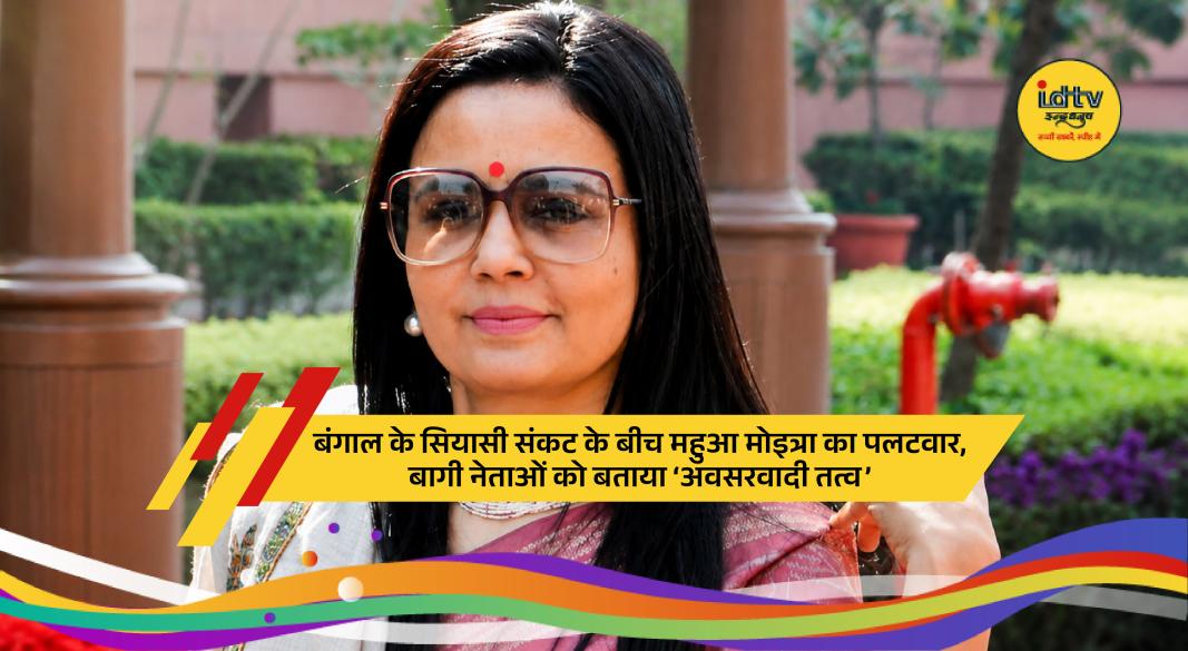 Mahua Moitra addresses media while backing Mamata Banerjee amid TMC internal political turmoil