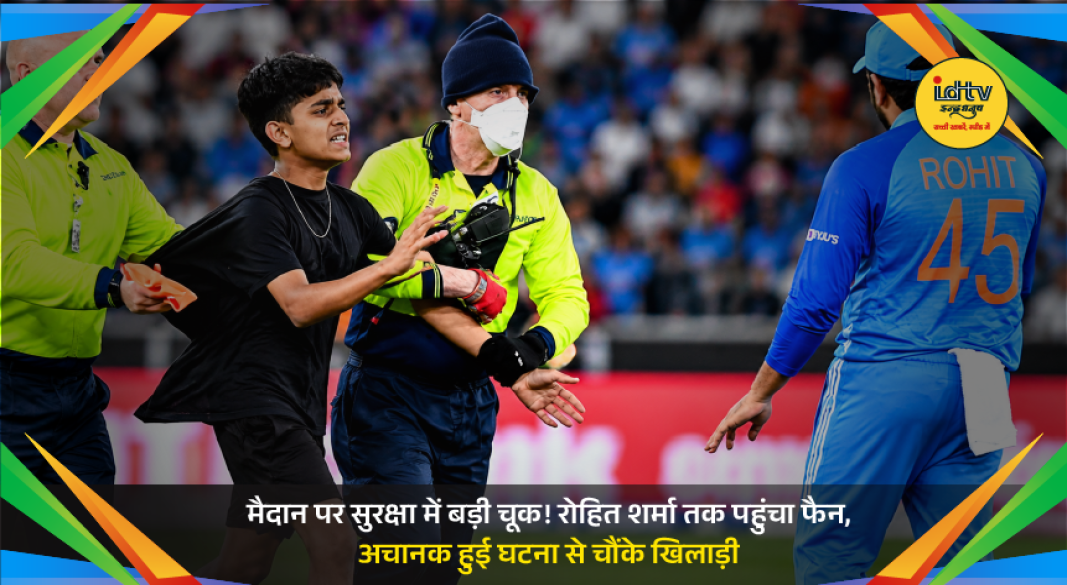 A fan breaches security and reaches Rohit Sharma during a cricket match, surprising players and officials.