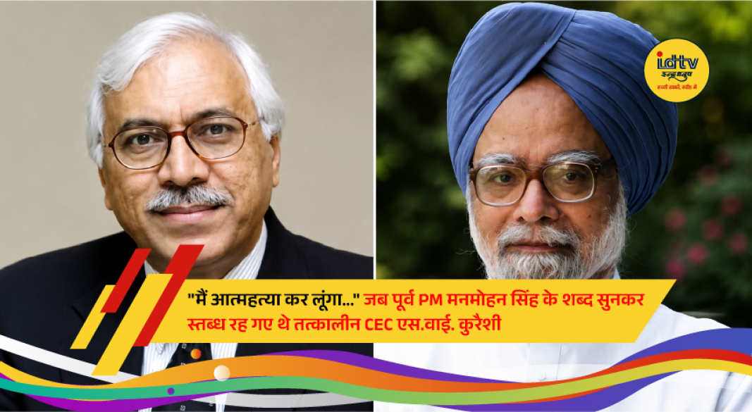 Former Prime Minister Dr. Manmohan Singh with former Chief Election Commissioner S.Y. Quraishi during an official interaction, recalling a 2012 conversation described in Quraishi's upcoming book.