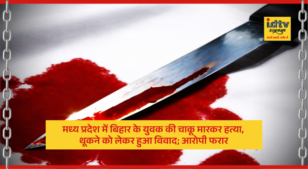 Bihar youth Asif Ali stabbed to death in Katni Madhya Pradesh after dispute over spitting on road