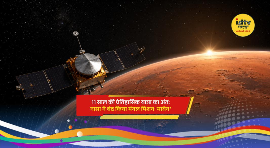 NASA MAVEN spacecraft mission to Mars ends after losing contact in December 2025.