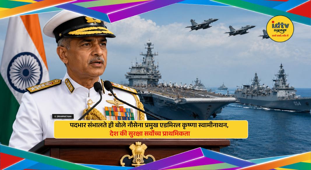 Admiral Krishna Swaminathan assumes charge as Indian Navy Chief and outlines security priorities