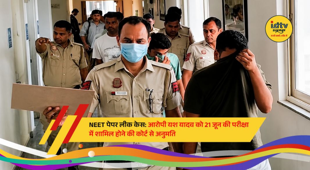 NEET paper leak accused Yash Yadav arrives at court after getting permission to appear for the re-exam.
