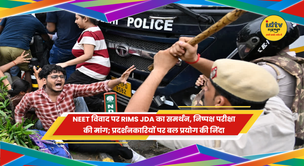 NEET विवाद पर रिम्स जेडीए ने जताया विरोध और निष्पक्ष जांच की मांग