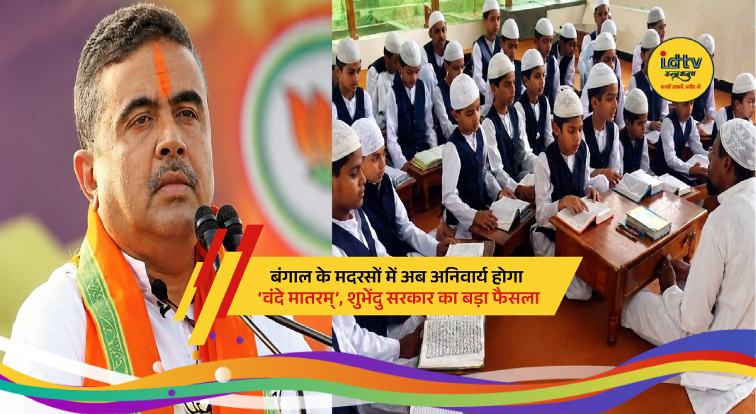 Students in a West Bengal madrasa singing Vande Mataram during morning assembly after new government directive.