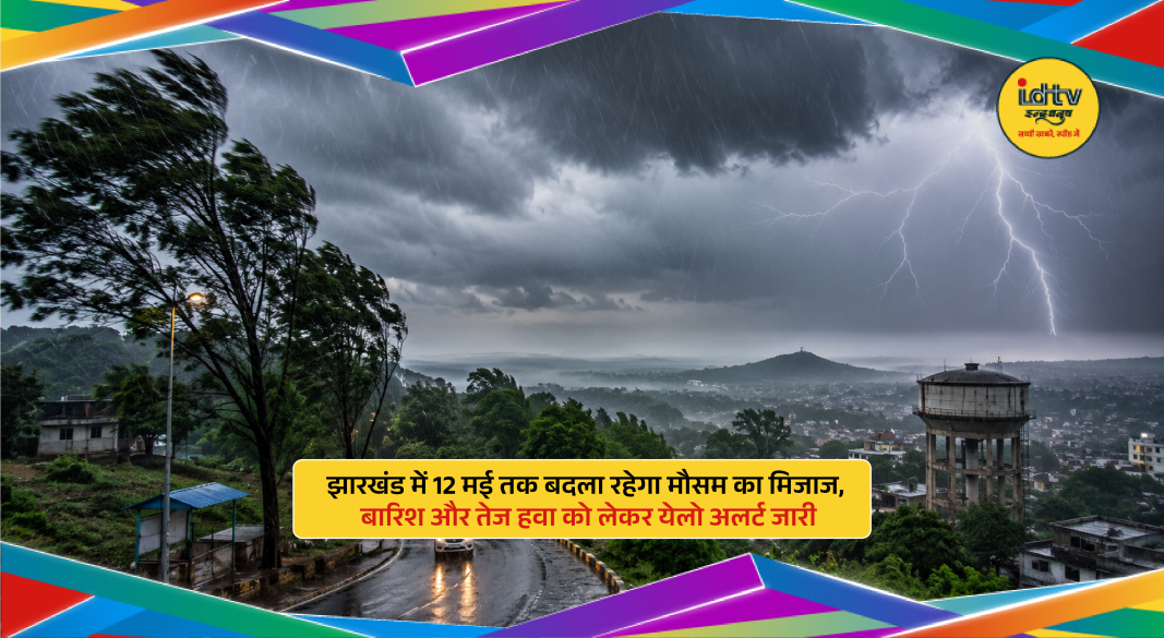 Jharkhand weather update cloudy skies rain thunder yellow alert issued with strong winds till 12 May