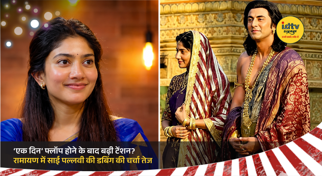 Sai Pallavi faces discussion over Hindi dialogue dubbing in upcoming film Ramayana after Ek Din release