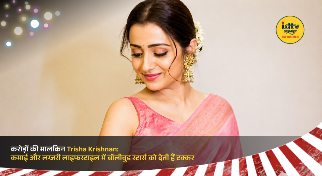 Trisha Krishnan posing in stylish outfit highlighting her luxury lifestyle and success in South Indian cinema