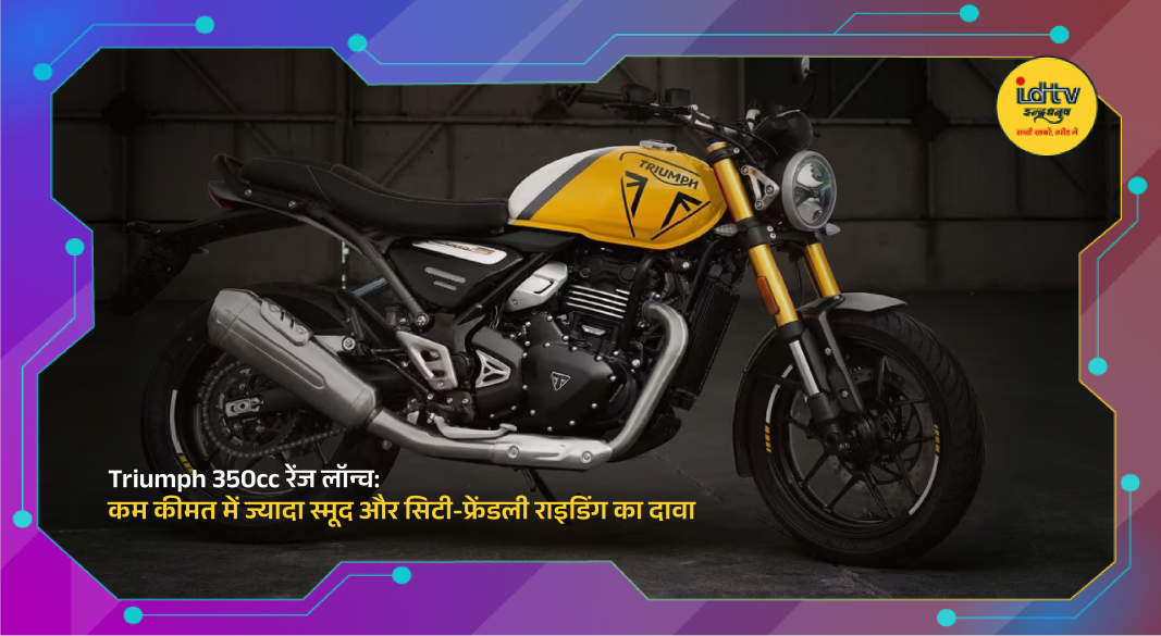 Triumph Motorcycles launches new 350cc range for smooth and city-friendly riding.