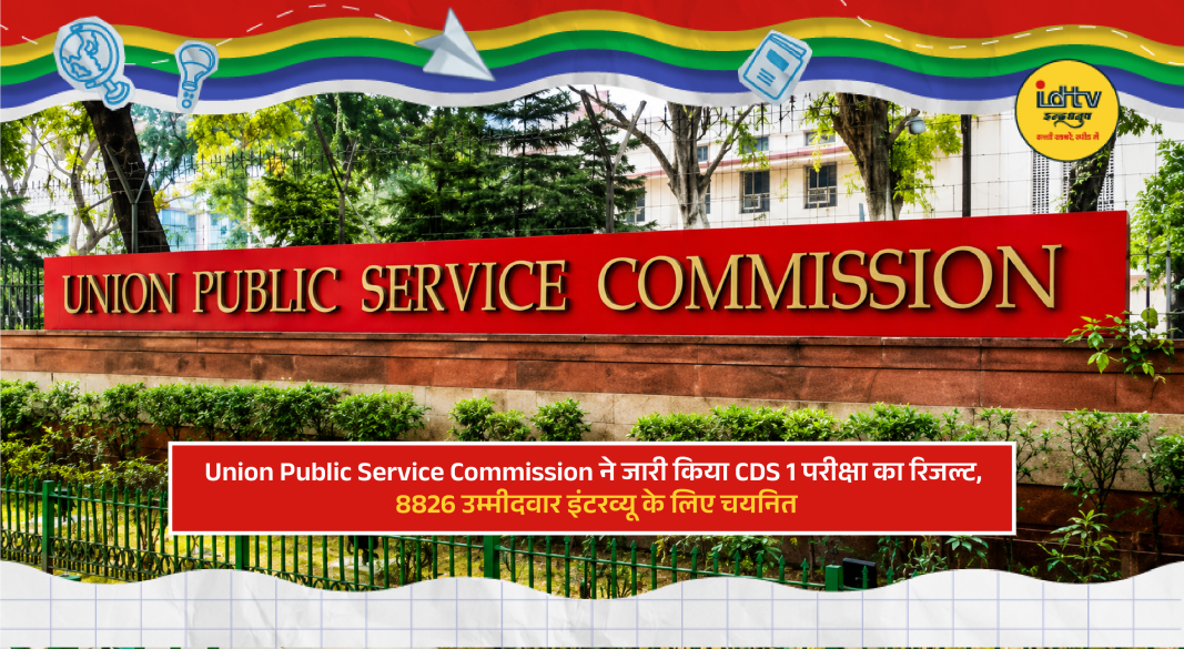 UPSC CDS 1 Result 2026 notification displayed with shortlisted candidates for SSB interview round
