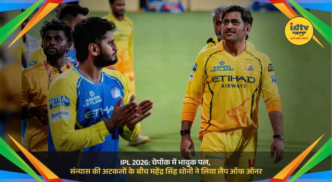 MS Dhoni takes lap of honour with Chennai Super Kings team at Chepauk amid retirement speculation.