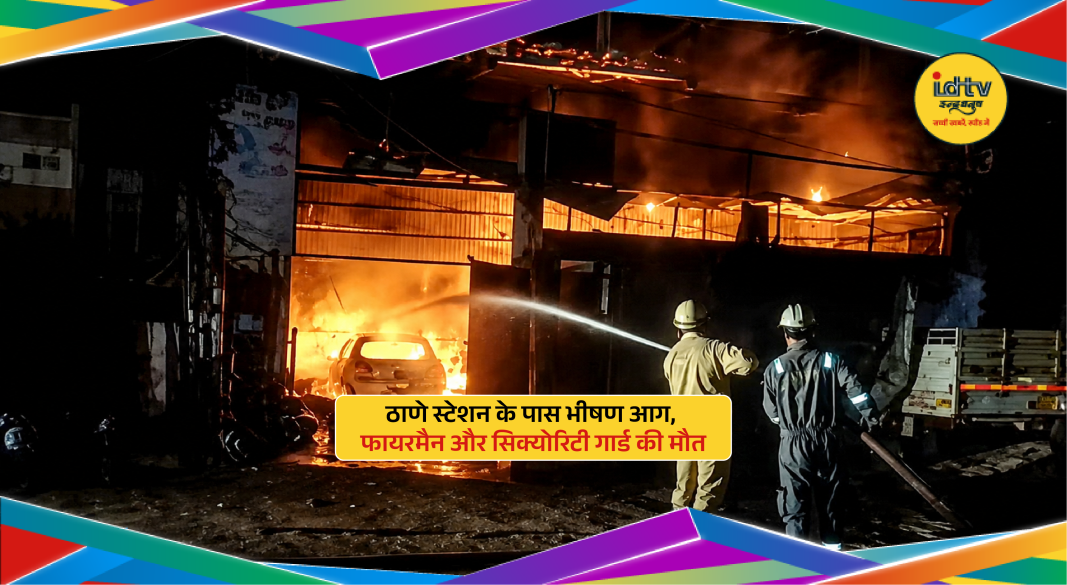 Massive fire engulfs Gamdevi Market Complex near Thane railway station as firefighters battle flames overnight.