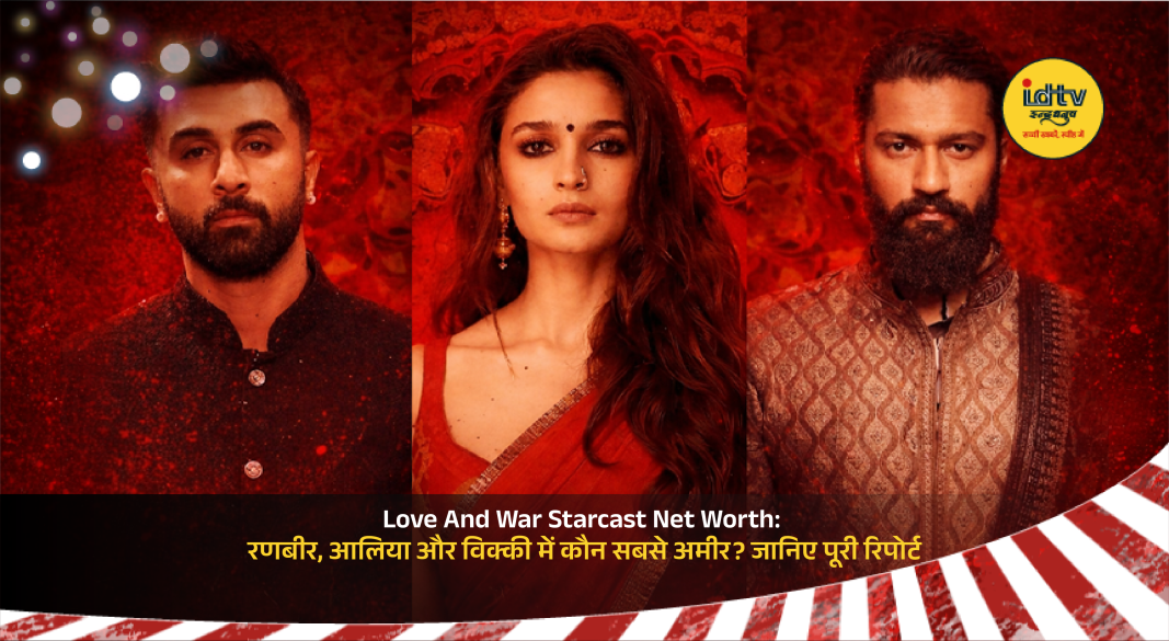 Ranbir Kapoor, Alia Bhatt and Vicky Kaushal together highlighting their net worth comparison for Love And War film