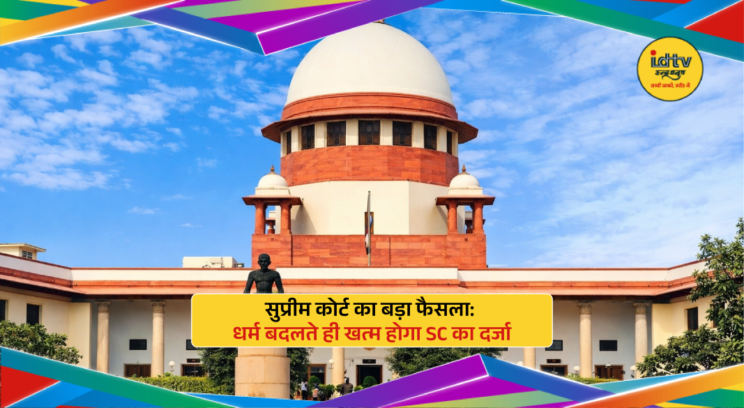Supreme Court verdict on SC status ending after religious conversion, impacting reservation and legal rights