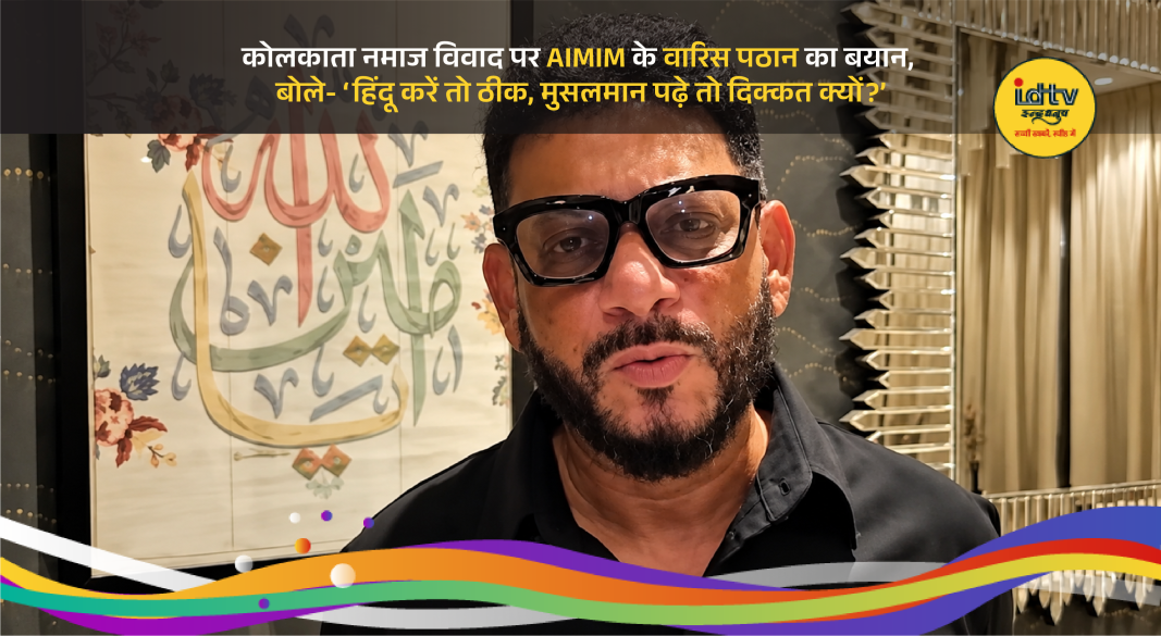 AIMIM leader Waris Pathan reacts to Kolkata road namaz controversy during media interaction