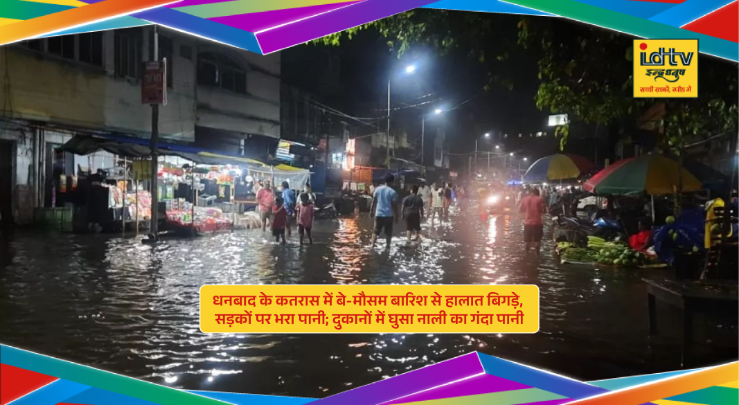 Waterlogged streets and flooded shops after sudden rain in Katras market area of Dhanbad Jharkhand