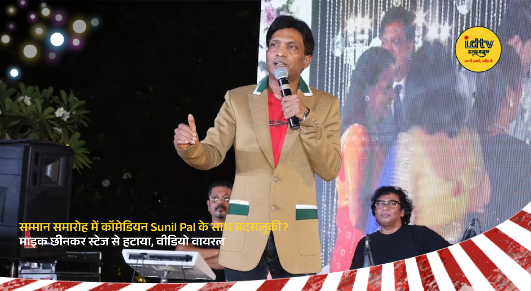 Comedian Sunil Pal on stage during event where mic was taken away viral video incident