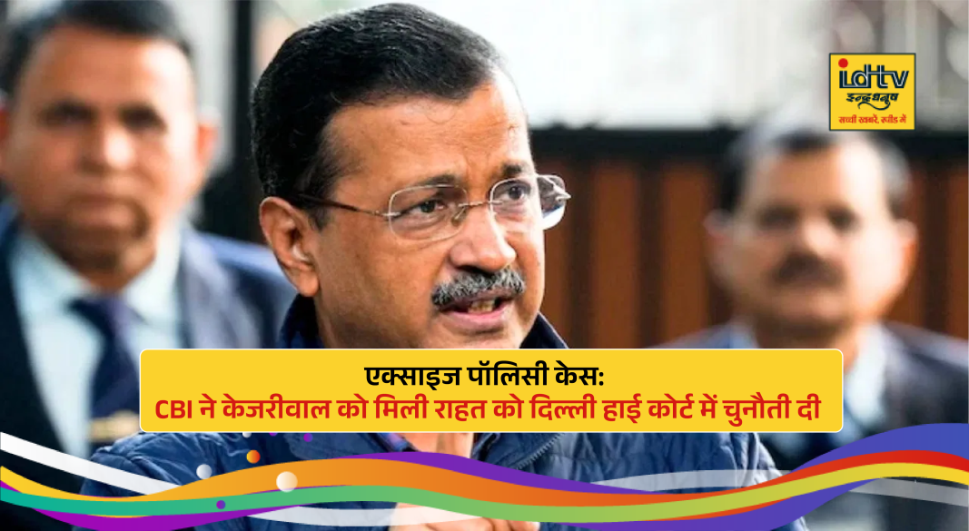 Arvind Kejriwalamid Delhi excise policy case legal challenge by CBI