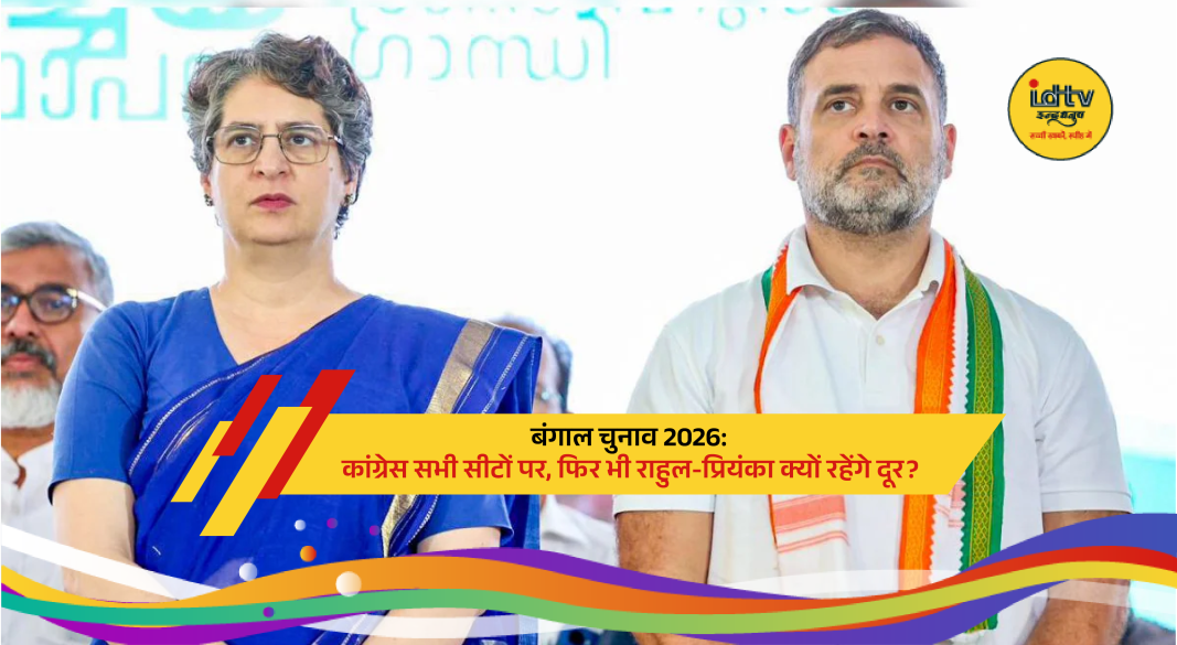 Congress election campaign strategy meeting during West Bengal Assembly Election 2026 with Rahul and Priyanka Gandhi discussion