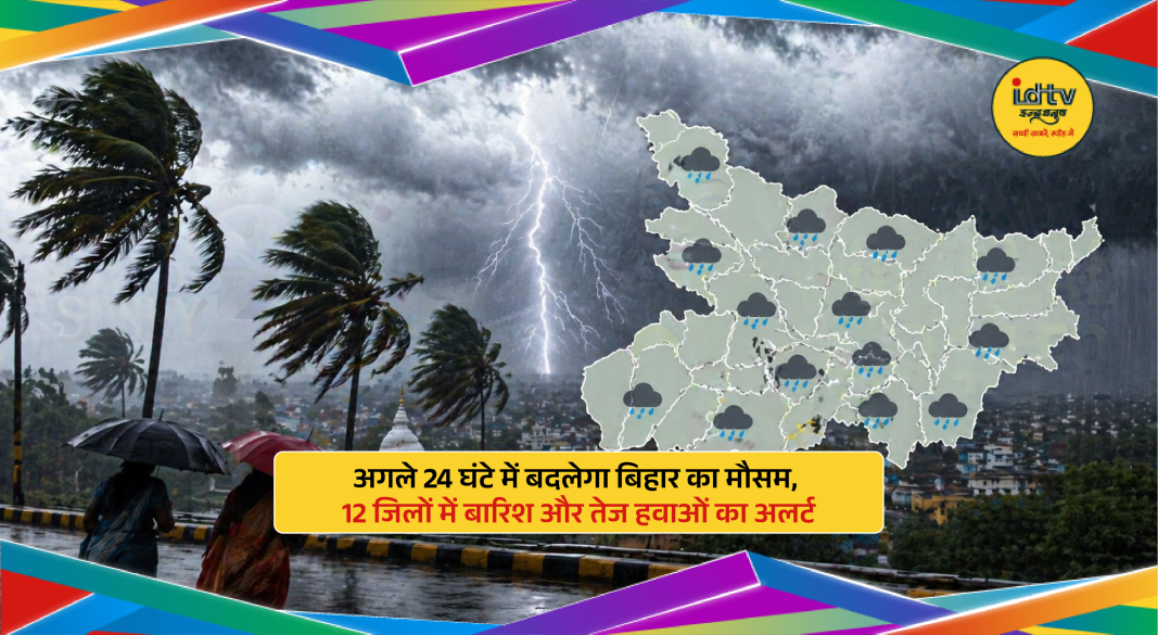 Rain and strong winds likely in several Bihar districts as weather changes over the next 24 hours
