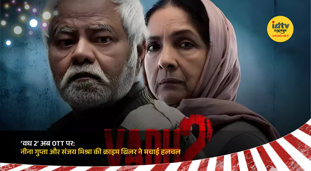 Neena Gupta and Sanjay Mishra in intense jail scene from Vadh 2 crime thriller
