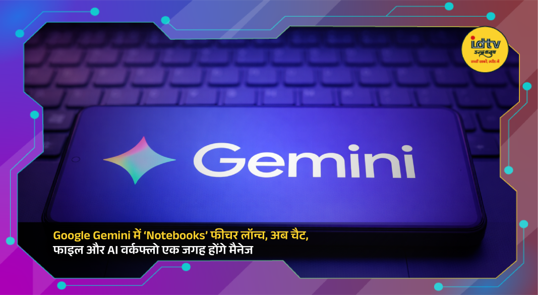 Google Gemini AI Notebooks interface showing organized chats, documents, and AI workflow integration.