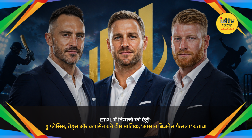 Faf du Plessis, Jonty Rhodes and Heinrich Klaasen launch ETPL franchise