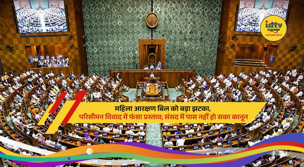 Indian Parliament session with heated debate over women reservation bill and delimitation issue