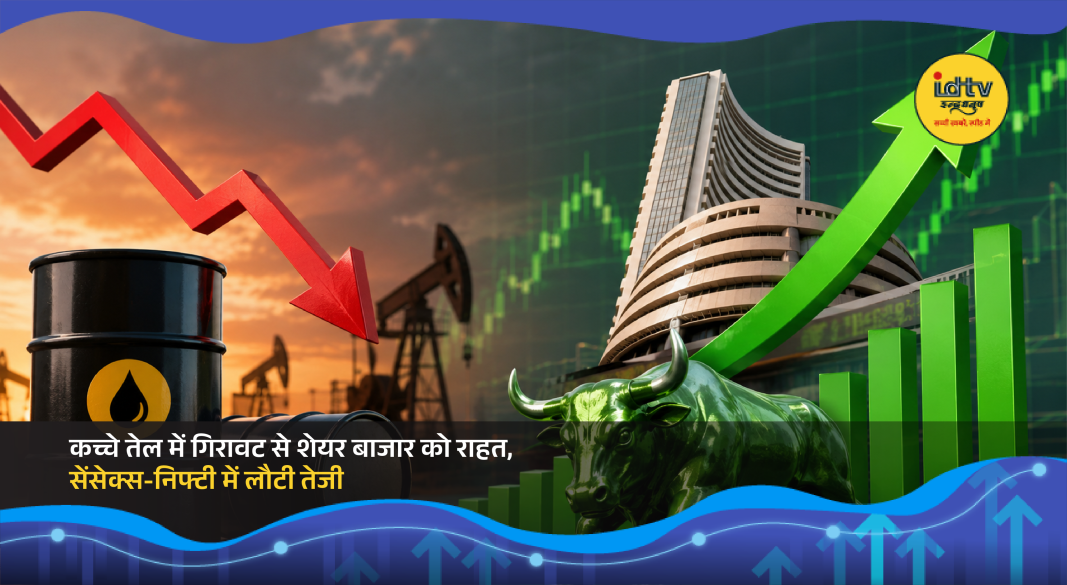 Stock market screen showing Sensex and Nifty gains amid falling crude oil prices and global market rally