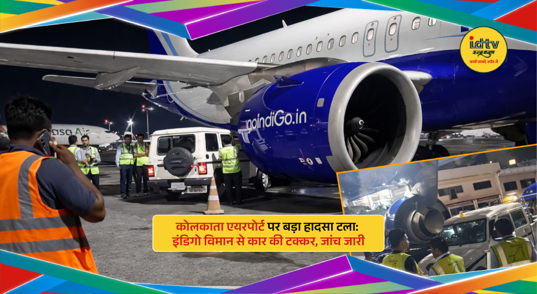 Indigo aircraft at Kolkata airport collides with car in parking area; no injuries reported