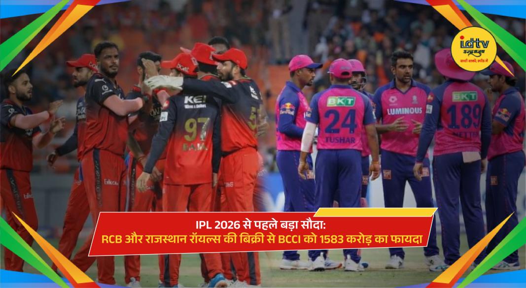 IPL teams RCB and Rajasthan Royals franchise sale boosting BCCI revenue