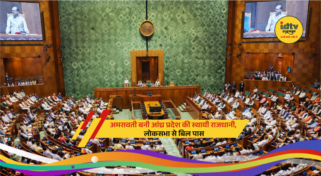Parliament session where Amaravati is declared Andhra Pradesh’s permanent capital in 2026.