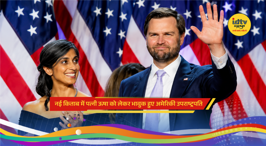 US Vice President J D Vance with wife Usha Vance during a public appearance