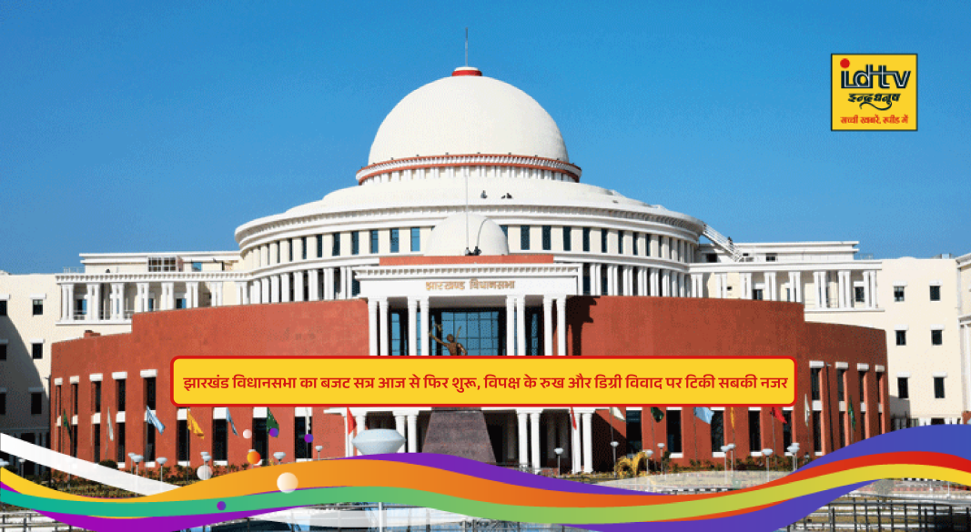 Jharkhand Assembly building as budget session resumes after Holi break amid political tension
