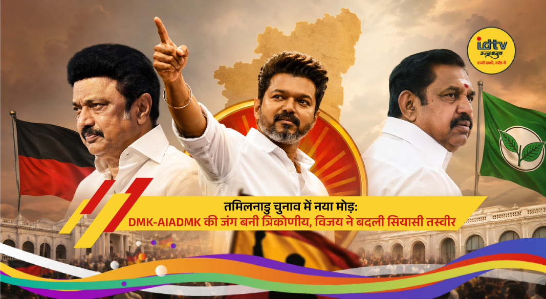 Actor Vijay enters Tamil Nadu politics, creating triangular contest with DMK and AIADMK leaders