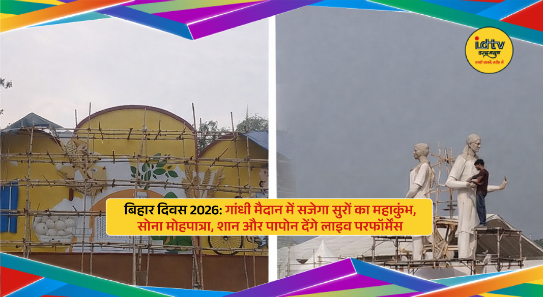 Preparations underway at Gandhi Maidan in Patna for Bihar Diwas 2026 celebrations with live music performances.