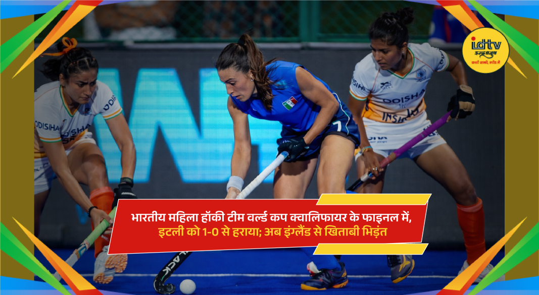 India women’s hockey team defeated Italy 1–0 to reach the FIH World Cup Qualifier final.