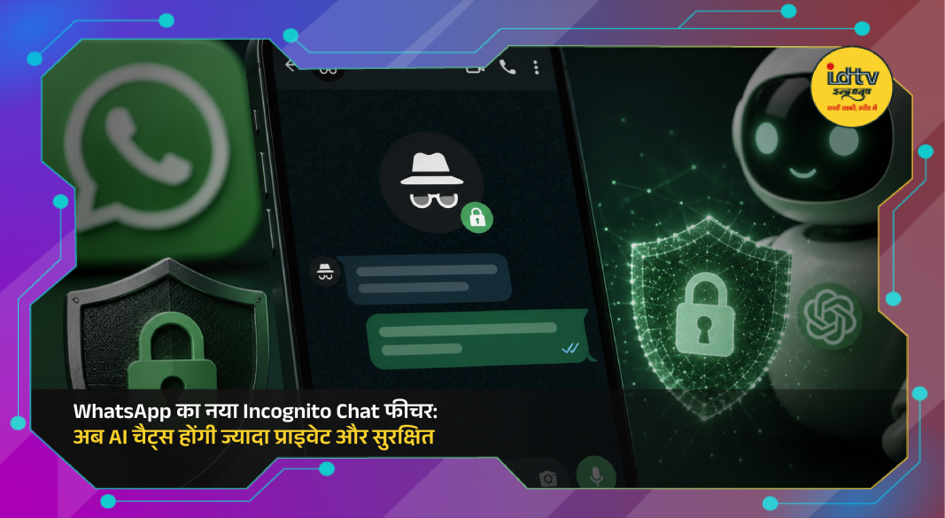 WhatsApp introduces Incognito Chat feature for secure and private AI conversations with disappearing messages