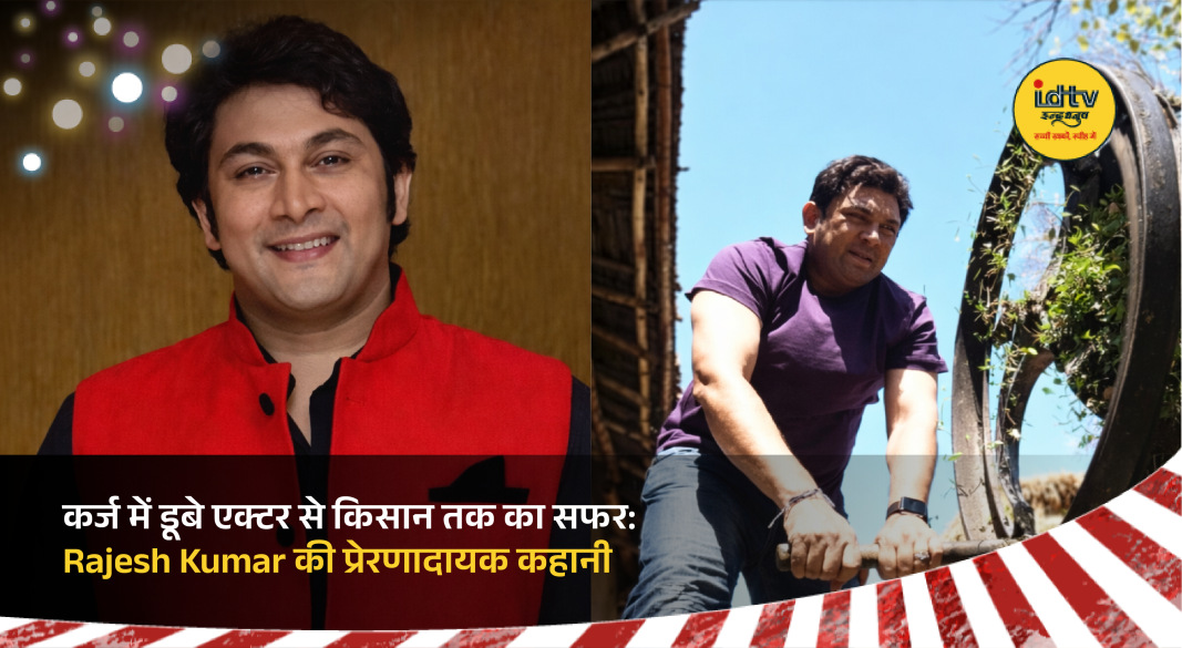 Rajesh Kumar, known as Rosesh from Sarabhai vs Sarabhai, working in organic farming fields in Bihar