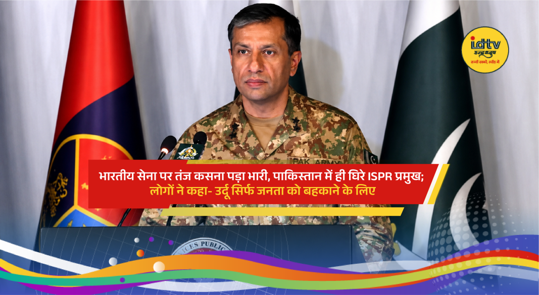 Pakistan ISPR chief Ahmed Sharif Chaudhry faces backlash after remarks targeting Indian Army press briefing