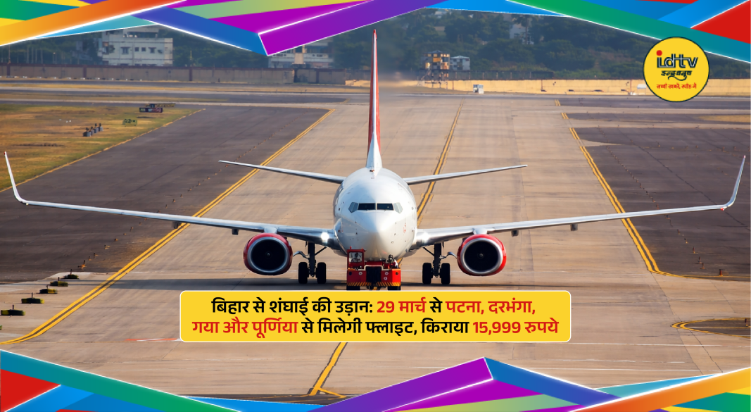 IndiGo flight connecting Bihar cities to Shanghai via Kolkata starting March 29.
