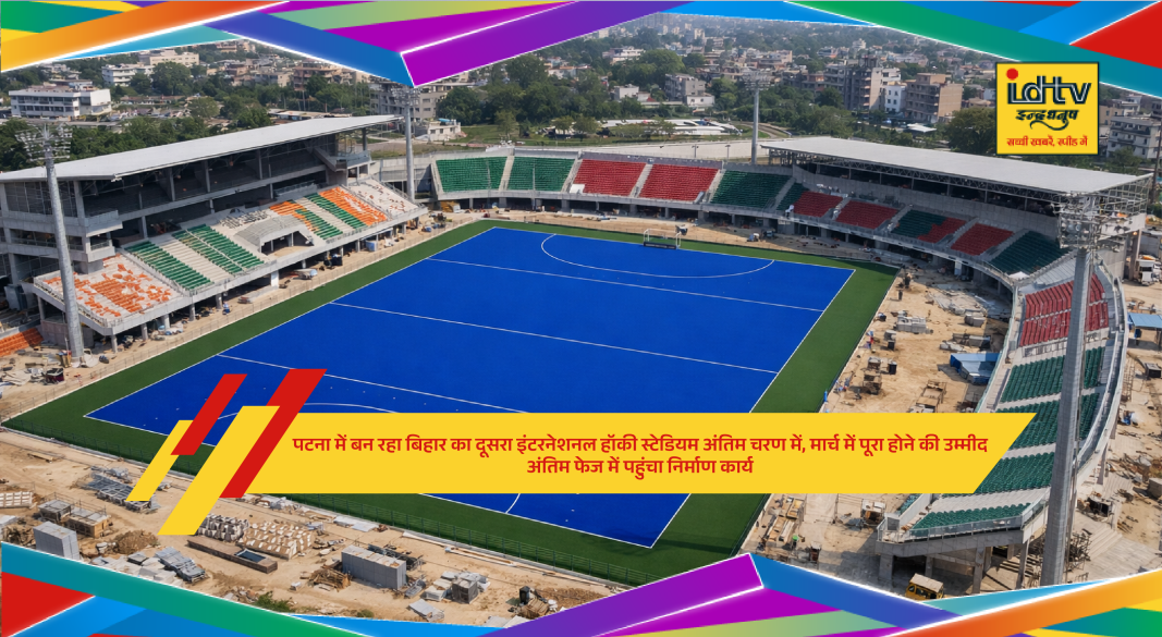 Under-construction international hockey stadium at Rajendra Nagar Physical College campus in Patna nearing completion