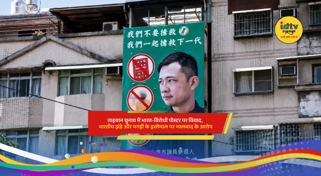 Controversial Taiwan election poster showing Indian flag and turban sparks racism debate online