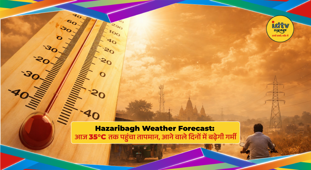 Hazaribagh weather update: temperatures reaching 35°C with rising heat in coming days.