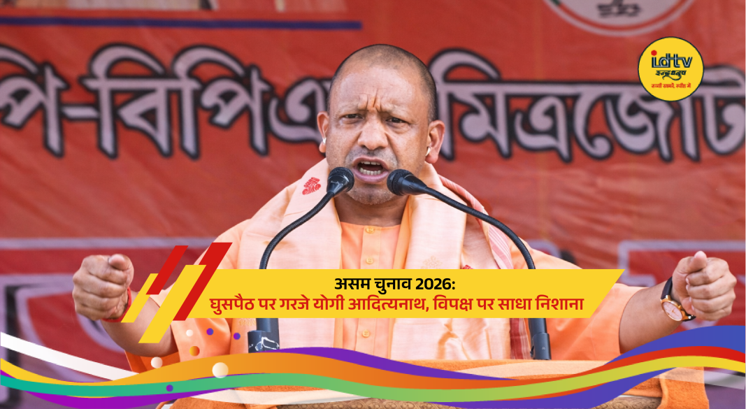 Yogi Adityanath addresses Assam 2026 election rally, emphasizing immigration and development issues