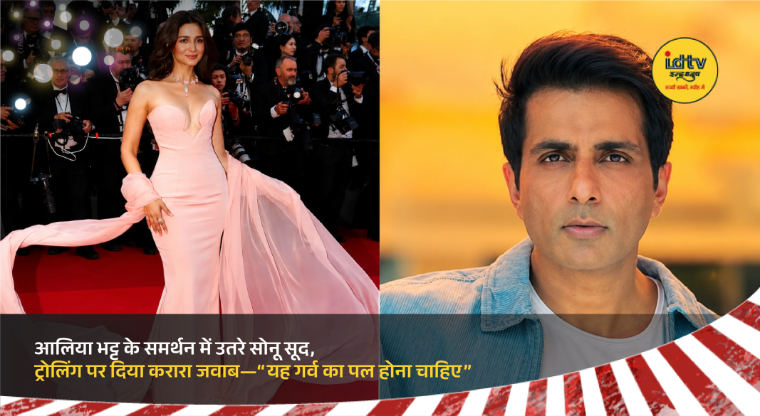 Sonu Sood supports Alia Bhatt amid social media trolling during Cannes Film Festival 2026