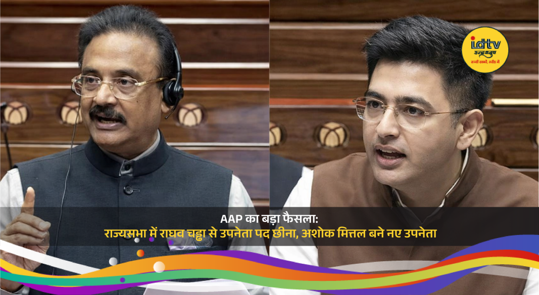 Ashok Mittal appointed new Deputy Leader of AAP in Rajya Sabha replacing Raghav Chadha